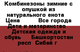 Комбинезоны зимние с опушкой из натурального енота  › Цена ­ 500 - Все города Дети и материнство » Детская одежда и обувь   . Башкортостан респ.,Сибай г.